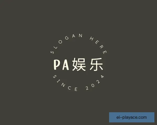 介绍PA娱乐
