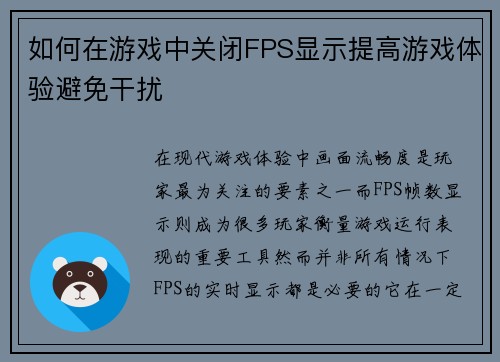 如何在游戏中关闭FPS显示提高游戏体验避免干扰