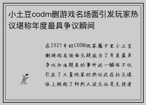 小土豆codm删游戏名场面引发玩家热议堪称年度最具争议瞬间