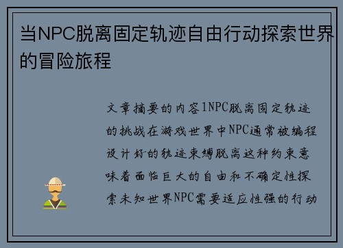 当NPC脱离固定轨迹自由行动探索世界的冒险旅程