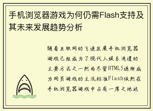 手机浏览器游戏为何仍需Flash支持及其未来发展趋势分析