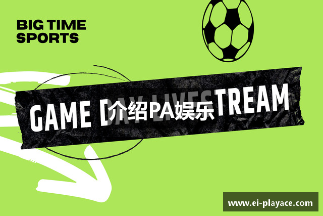 介绍PA娱乐